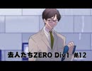『去人たちZERO Div1』を実況プレイ #13