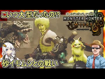 #06【 #モンスターハンターワイルズ 】ゴールデンボンバーアフロＶＳ砂の巨大イモムシ #voiceroid実況 #ゆっくり実況プレイ