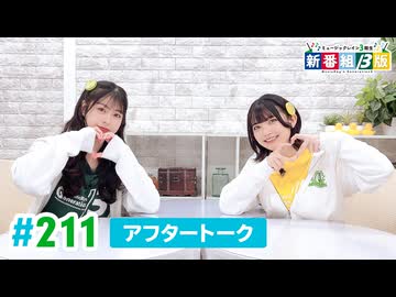 ミュージックレイン3期生 新番組β版 第211回アフタートーク