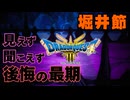 【＃62】ドラクエ3リメイク実況プレイ【ある男の最期と続遊び人】