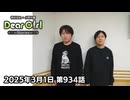 【公式】神谷浩史・小野大輔のDear Girl〜Stories〜 第934話(2025年3月1日放送分)