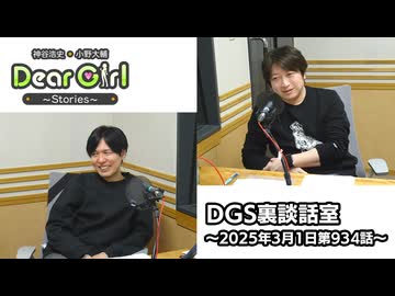 【公式】神谷浩史・小野大輔のDear Girl〜Stories〜 第934話 DGS裏談話室 (2025年3月1日放送分)