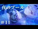 【ナイトプール？】おかゆにゅ～～む！体験版 実況 第11回【PC実況】