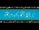 【歌ってみた】夜もすがら君想ふ