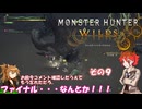 【モンスターハンターワイルズ】 不幸地でサバイバル！　その９