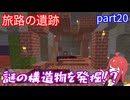 【Minecraft実況】カランカラン！！　旅路の遺跡くじ電脳妖精賞が当たりました～！【part20】