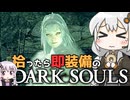 あかりちゃんvs拾ったら即装備のダークソウル#39【DARK SOULS REMASTERED】【VOICEROID実況】【紲星あかり/結月ゆかり】