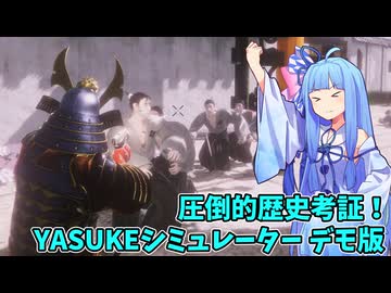 これが史実！？ YASUKE シミュレーター デモ版【Yasuke Simulator】