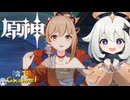 【陰陽】 原神をプレイしてみた　part170