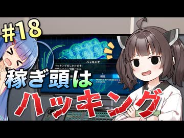 【X4:Foundations】「ハッキングで大儲け」ウナきりの宇宙事業 #18【VOICEROID実況】