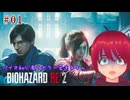〔バイオ初心者＆ホラー苦手ネキの〕【BIOHAZARD RE:2】#01