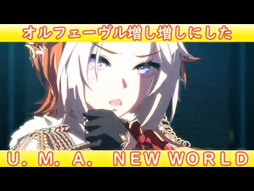 [ウマ娘ライブMAD] オルフェーヴルを増し増しにした、U.M.A. NEW WORLD!!