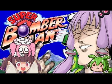 結月ゆかりと東北きりたん達のスーパーボンバーマン３ガバガバ縛りプレイ６