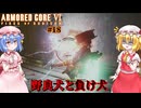 【アーマードコアⅥ】野良犬と負け犬【ネタバレ注意】#18