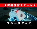 【ドルフロ2】大規模演習ステージⅩ ブルースフィア 攻略動画 【ドールズフロントライン】