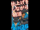 ▶朝活◀ 最後の仕上げをしながらおはようございます