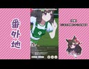 【実況】ウマ娘 プリティーダービー番外地930【ダイイチルビー育成編4】