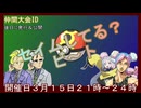 【仲間大会】セイムしてる？ビート　ルール説明と開催告知動画　（大会IDを発行しました！）