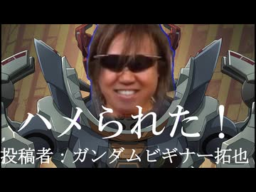 ハメられた！　投稿者:ガンダムビギナー拓也