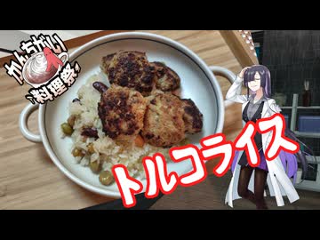 小さなころ思い描いたトルコライス[かんちがい料理祭]