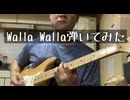 The OffspringのWalla Walla弾いてみました