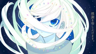 【上げなおし】今、宇宙船地球号に乗ったところ。feat.知声/くるとんだぜぇ