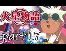 【火星物語】色褪せない時の中で part17