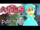 【火星物語】色褪せない時の中で part18