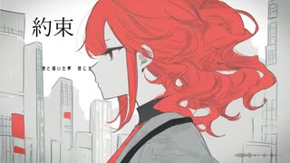 約束 / 重音テトSV