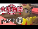 【火星物語】色褪せない時の中で part19