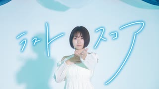 【松村】ラストスコア【踊ってみた】