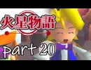 【火星物語】色褪せない時の中で part20