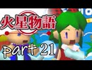 【火星物語】色褪せない時の中で part21