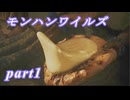 【MHWs】ライトボウガンでやっていくやーつpart1