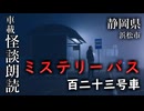 ミステリーバス 百二十三号車【車載怪談朗読】