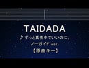 カラオケ♬ TAIDADA - ずっと真夜中でいいのに。【ガイドメロディなし】 歌詞 ふりがな