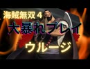 海賊無双４で大暴れ！～ウルージ編～（新DLC開発決定記念！）