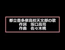 都立豊多摩高校天文部の歌