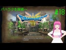 【ネタバレ注意？】ドラゴンクエスト3 HD-2D版(Switch版) はじめました。 #18