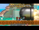 みんなでクリア＃８９【マリオメーカー2】