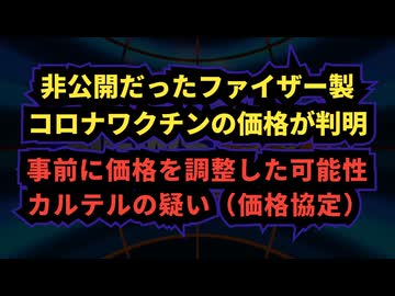 ◆ 非公開だったファイザー製コロナワクチンの価格が判明