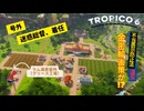 【トロピコ6 】着任早々、本国に黙って金の密輸を画策する総督【part 1(カリブ海のぺヌルティーモ)】
