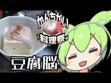 【かんちがい料理祭】豆腐脳【ずんだもんワールドクッキング】