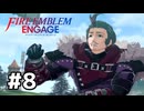 ファイアーエムブレムエンゲージ初見実況 #8
