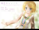 【鏡音リン】春色キャンバス -10th Anniversary A Cappella Version-【もじゅみねコンピ10周年】
