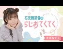 石見舞菜香のらじおてくてく　第39歩目　2025年03月04日放送
