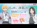 【ゲスト：和泉風花】花は咲く、修羅の如く　SMGラジオ　第09回　2025年03月04日放送