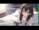 【VOCALOIDカタログ : LITE】2025年03月01～03日