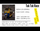 【Tuk Tuk Race】トゥクトゥクで自賠責保険フル活用レース