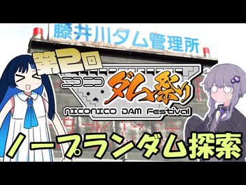 ダムダムしてきたよ！【第２回ニコニコダム祭り】
